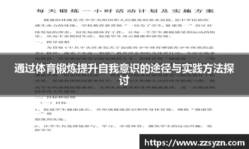 通过体育锻炼提升自我意识的途径与实践方法探讨