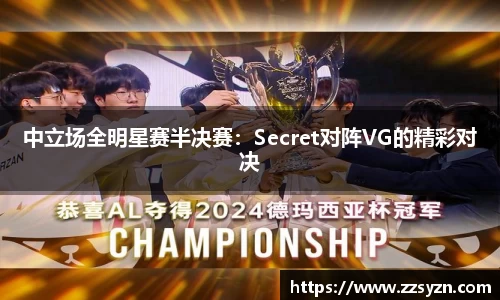 中立场全明星赛半决赛：Secret对阵VG的精彩对决
