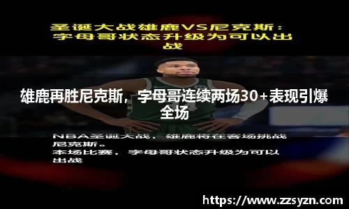 雄鹿再胜尼克斯，字母哥连续两场30+表现引爆全场