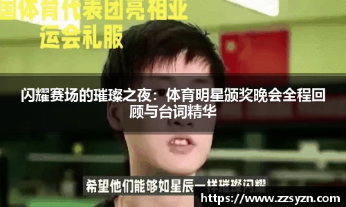 闪耀赛场的璀璨之夜：体育明星颁奖晚会全程回顾与台词精华